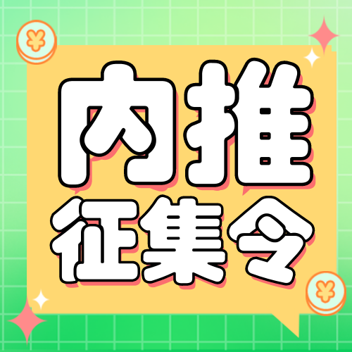 简约 清新 内推 招聘 