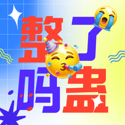 创意趣味整蛊愚人节微信小图