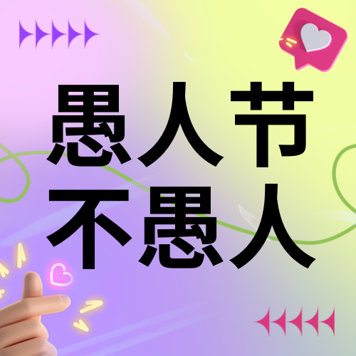 创意趣味愚人节折扣微信封面小图