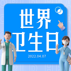 蓝色3D世界卫生日微信公众号小图