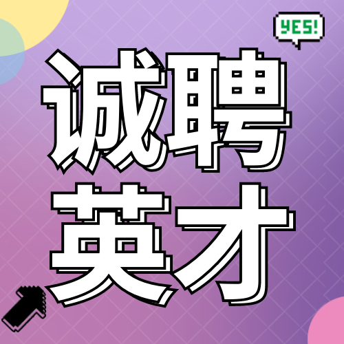 创意趣味诚聘英才微信公众号小图