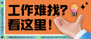 创意趣味招聘微信公众号首图