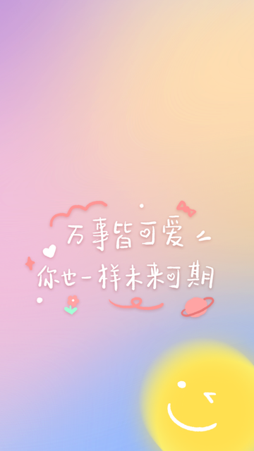 手写字可爱手机壁纸