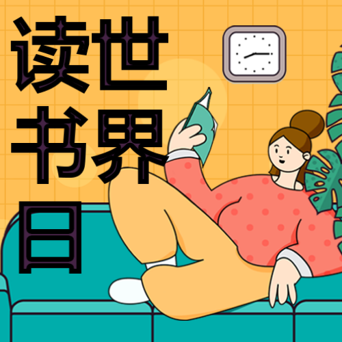 手绘插画世界读书日微信公众号小图