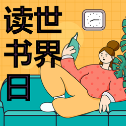 手绘插画世界读书日微信公众号小图