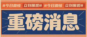 复古通知重磅消息微信公众号首图