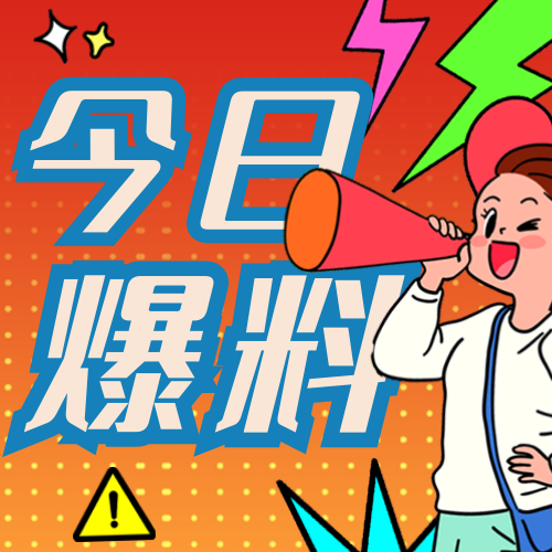 漫画风今日爆料微信公众号小图