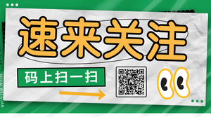 扫码关注横版二维码