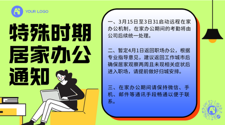 居家办公通知横版海报