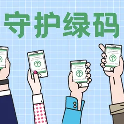 守护绿码公众号次图