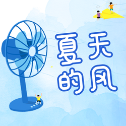 夏天的风公众号次图