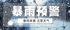 暴雨预警公众号首图