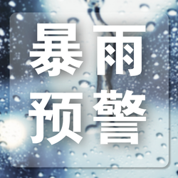 暴雨预警公众号次图