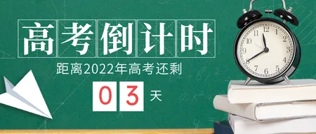 高考倒计时公众号首图