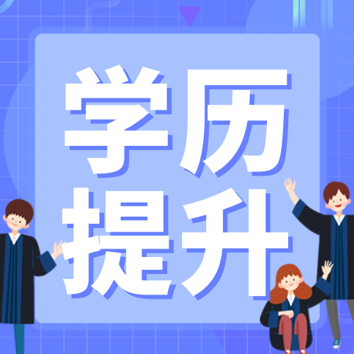 学历提升承认自考公众号次图