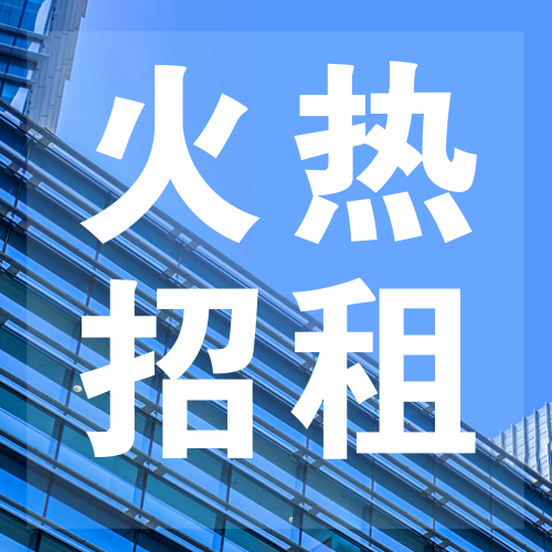 写字楼招商公众号次图