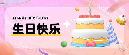 生日快乐公众号首图新媒体运营