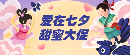 七夕大促公众号首图新媒体运营
