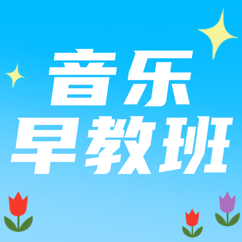 音乐早教班公众号次图新媒体运营