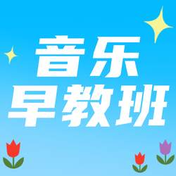 音乐早教班公众号次图新媒体运营