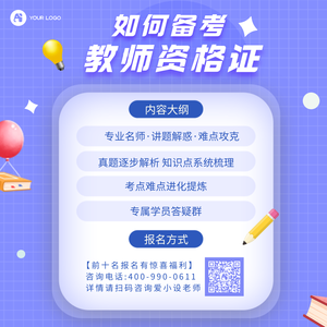 教师资格证方形海报