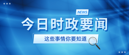 公告通知时政要闻公众号首图新媒体运营