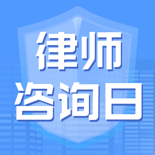 全国律师咨询日公众号次图新媒体