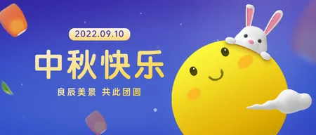 中秋快乐公众号首图新媒体运营