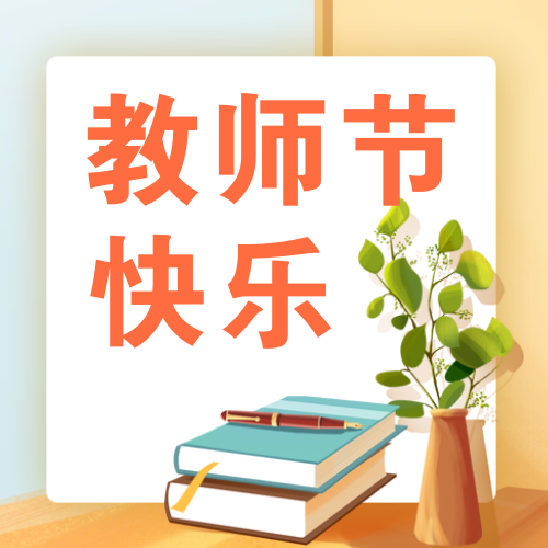 教师节公众号次图新媒体运营