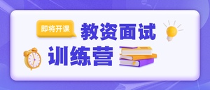 教师资格证面试公众号首图新媒体运营