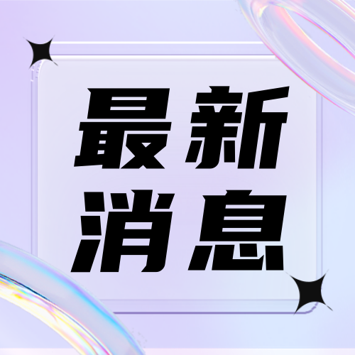 最新消息公众号次图新媒体首图