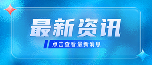 蓝色玻璃质感消息通知公众号首图新媒体运营