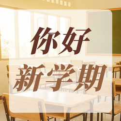 你好新学期公众号次图新媒体运营