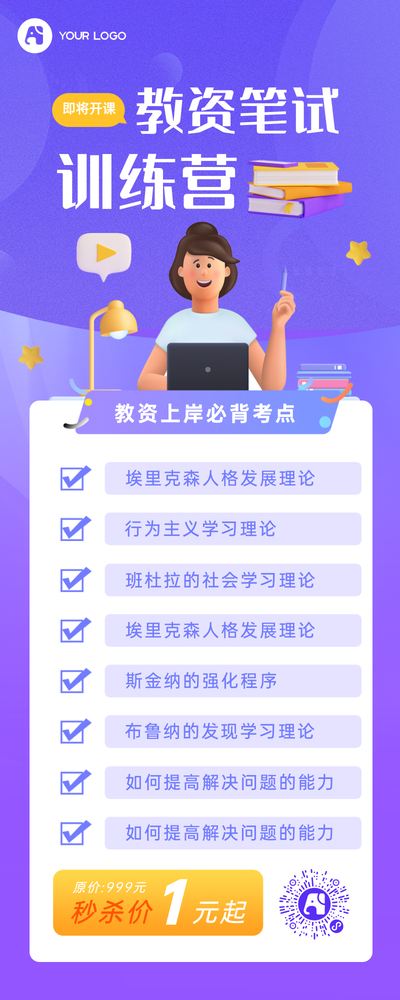 教师资格证训练营营销长图