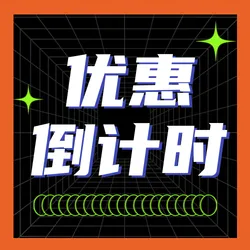 优惠促销公众号次图新媒体运营