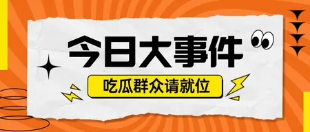 娱乐八卦消息公众号首图新媒体运营