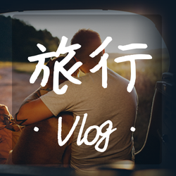 旅行vlog公众号次图新媒体运营