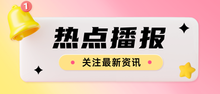 热点播报公众号首图新媒体运营