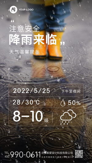 天气预告暴雨天气手机海报