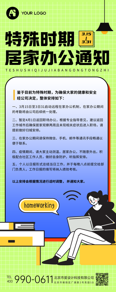 特殊时期居家办公通知营销长图