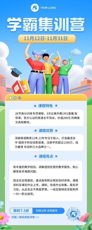 学霸集训营营销长图