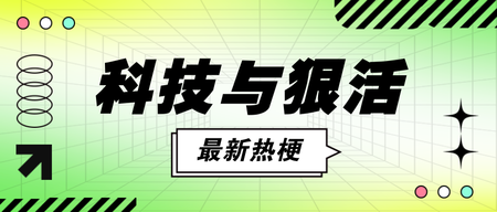 科技与很活热梗公众号首图新媒体运营