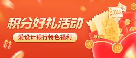 积分好礼活动公众号首图新媒体运营