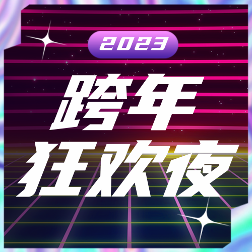 跨年狂欢夜公众号次图新媒体运营