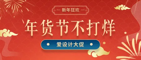 年货节不打烊公众号首图新媒体运营