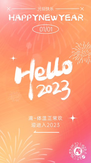 你好2023每日一签