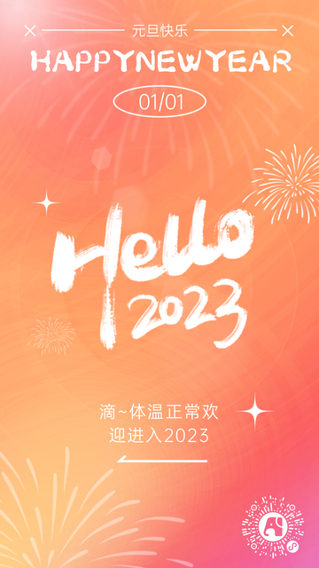 你好2023每日一签