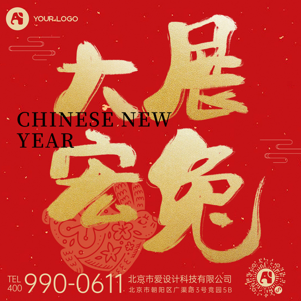 新年大展宏图方形海报