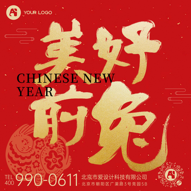 新年美好前途方形海报