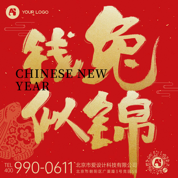 新年前途似锦方形海报